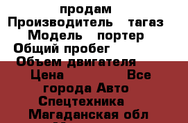 hendai pjrter  продам › Производитель ­ тагаз › Модель ­ портер › Общий пробег ­ 240 000 › Объем двигателя ­ 3 › Цена ­ 270 000 - Все города Авто » Спецтехника   . Магаданская обл.,Магадан г.